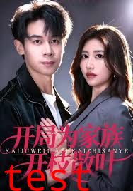 开局为家族开枝散叶