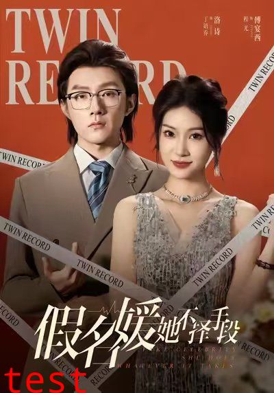 假名媛她不择手段