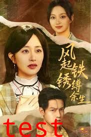 风起铁锈缚余生，错付心仪终涅槃