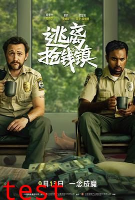 逃离抢钱镇（普通话版）