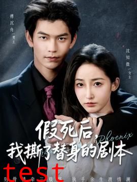 假死后，我撕了替身的剧本