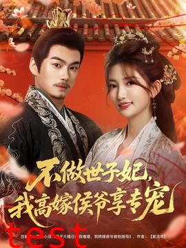 不做世子妃，我高嫁侯爷享专宠