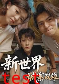 新世界：城寨双雄