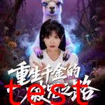 重生千金的破咒之路