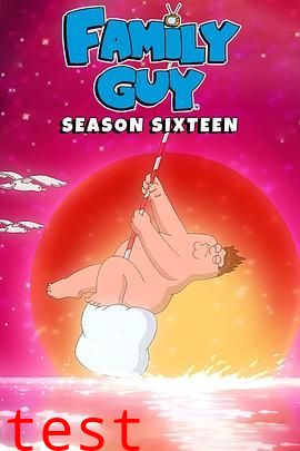 恶搞之家第十六季