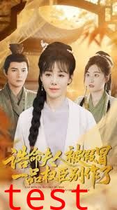 诰命夫人被假冒，一品权臣别作了