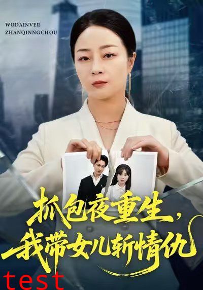 抓包夜重生，我带女儿斩情仇