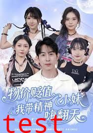 物价贬值，我带精神小妹嗨翻天