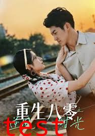 重生八零之逆风时光