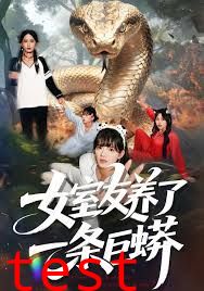 女室友养了一条巨蟒