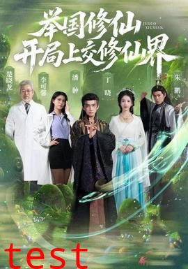 举国修仙，开局上交修仙界