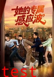 她的专属感应波