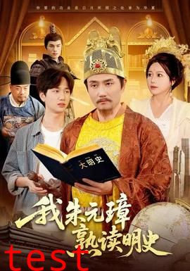 我朱元璋熟读明史