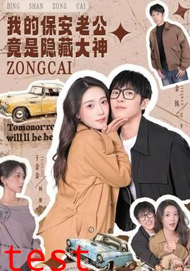我的保安老公竟是隐藏大神