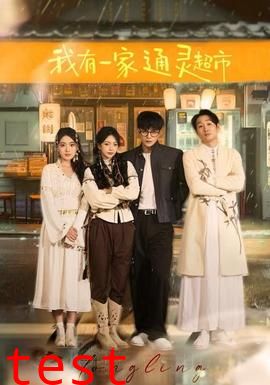 我有一家通灵超市