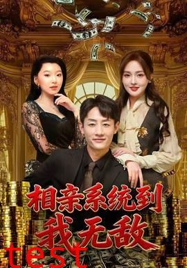 相亲系统到，我无敌