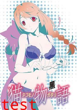 猫物语(黑)
