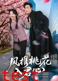 风携桃花入君心