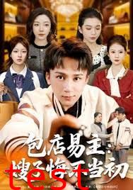 包店易主：嫂子悔不当初