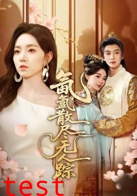 氤氲散尽无人踪