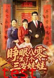 睁眼八零，生了个三岁娃娃