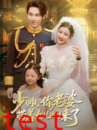 少帅，你老婆带着女儿回来了