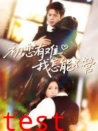 初恋有难，我怎能不管