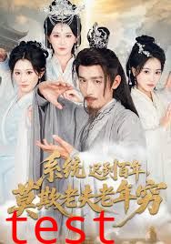 系统迟到百年莫欺老夫老年穷