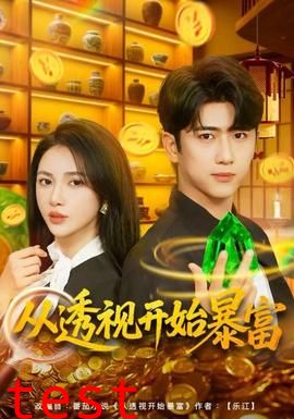 从透视开始暴富