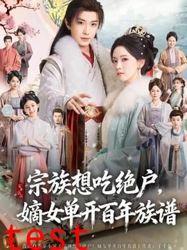 宗族想吃绝户，嫡女单开百年族谱