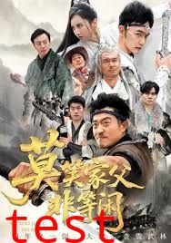 莫笑家父非等闲，你们管这叫弱鸡