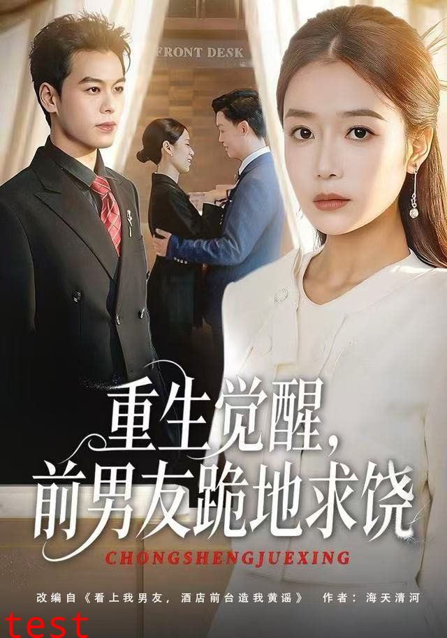 重生归来绝不再做恋爱脑，重生觉醒，前男友跪地求饶