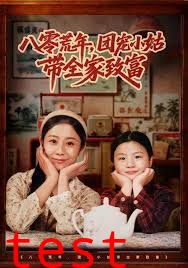 八零荒年，团宠小姑带全家致富