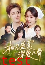 柚见盛夏，深爱入骨