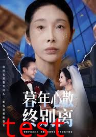 暮年心散终别离