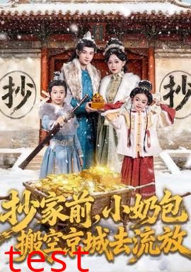 抄家前，小奶包搬空京城去流放