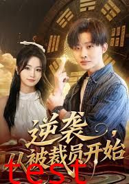 逆袭，从被裁员开始