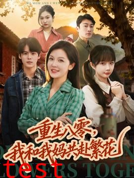 重生八零，我和我妈共赴繁花