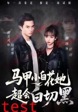 马甲小白花她超会白切黑