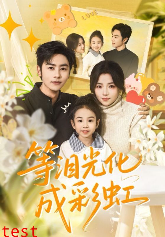 等泪光化成彩虹，六年微光七年归期