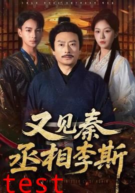 又见秦丞相李斯