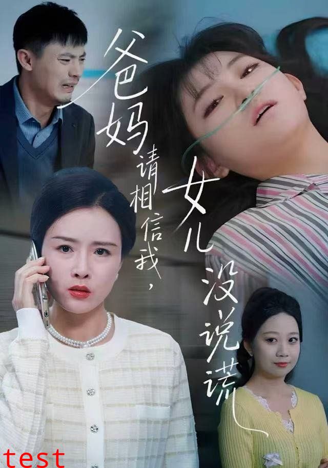 爸妈请相信我，女儿没有说谎