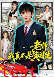 老师，我真不是贫困学生