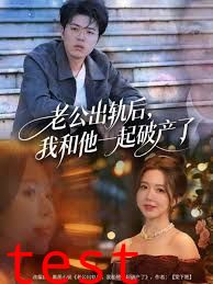 老公出轨后，我和他一起破产了