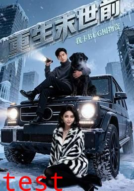 重生末世前，我卡BUG囤物资