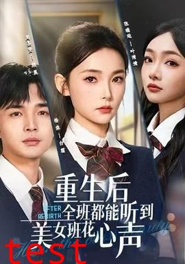 重生后全班都能听到美女班花心声