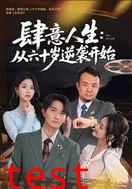 肆意人生：从六十岁逆袭开始