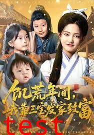 饥荒年间我靠三宝发家致富