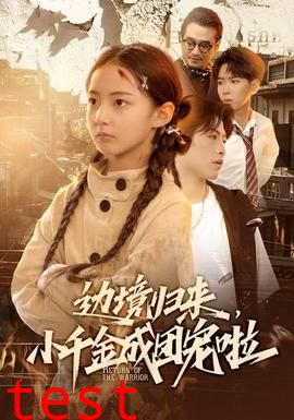 边境归来，小千金成团宠啦