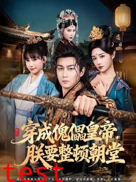 穿成傀儡皇帝，朕要整顿朝堂